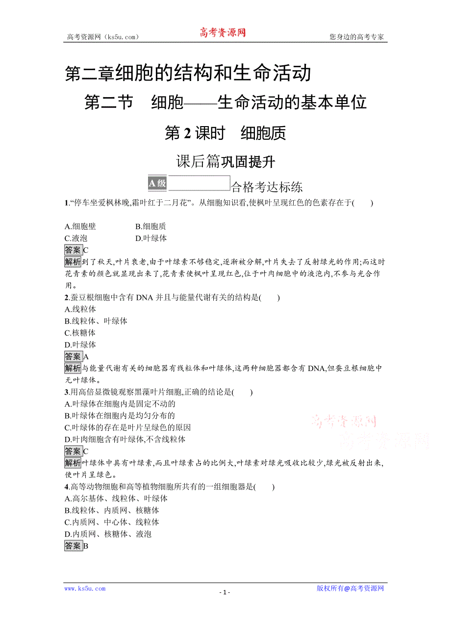 《新教材》2021-2022学年高中生物苏教版必修一课后巩固提升：第二章　第二节　第2课时　细胞质 WORD版含答案.docx_第1页