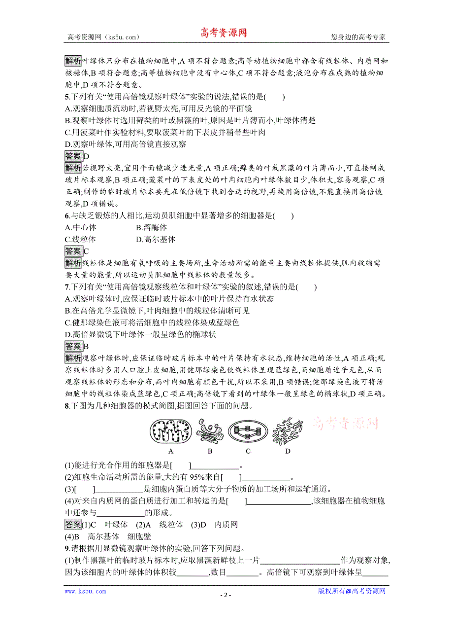 《新教材》2021-2022学年高中生物苏教版必修一课后巩固提升：第二章　第二节　第2课时　细胞质 WORD版含答案.docx_第2页