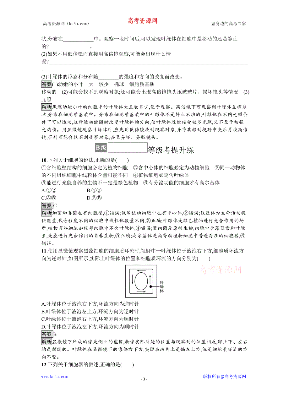 《新教材》2021-2022学年高中生物苏教版必修一课后巩固提升：第二章　第二节　第2课时　细胞质 WORD版含答案.docx_第3页