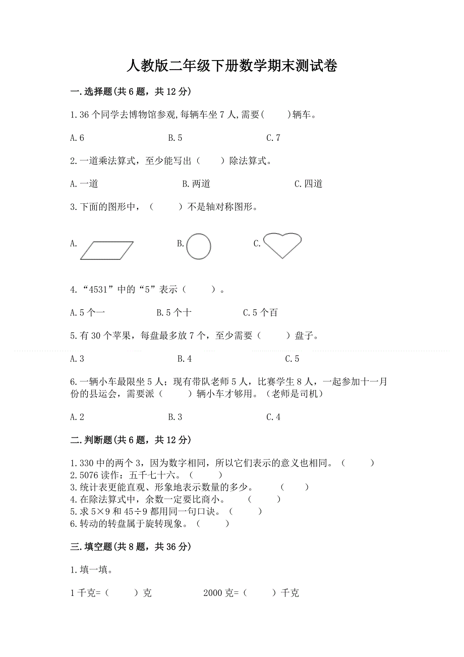 人教版二年级下册数学期末测试卷附参考答案（实用）.docx_第1页