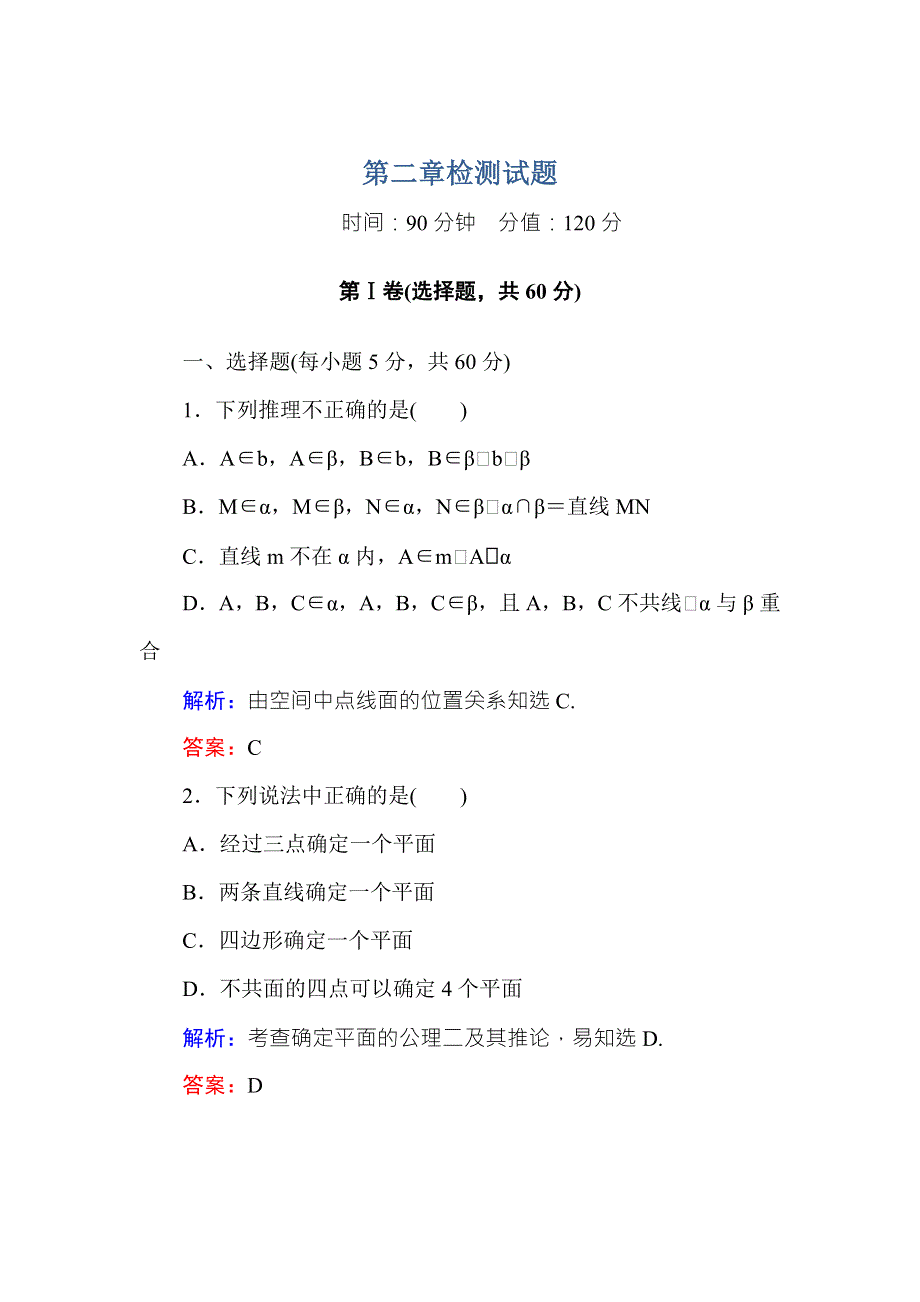 2016-2017学年高中数学必修二（人教A版）第2章单元检测试题 WORD版含解析.DOC_第1页