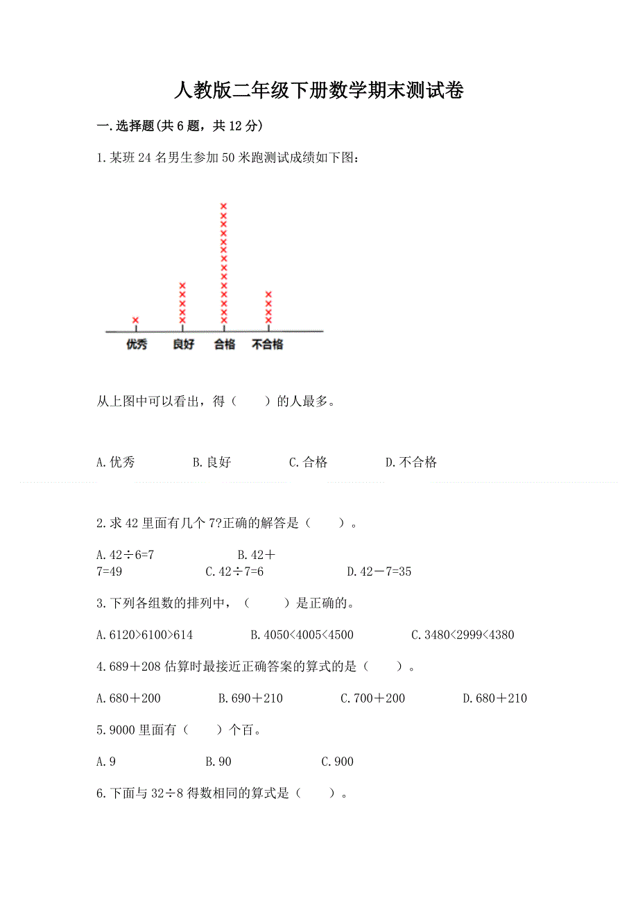 人教版二年级下册数学期末测试卷附参考答案（基础题）.docx_第1页