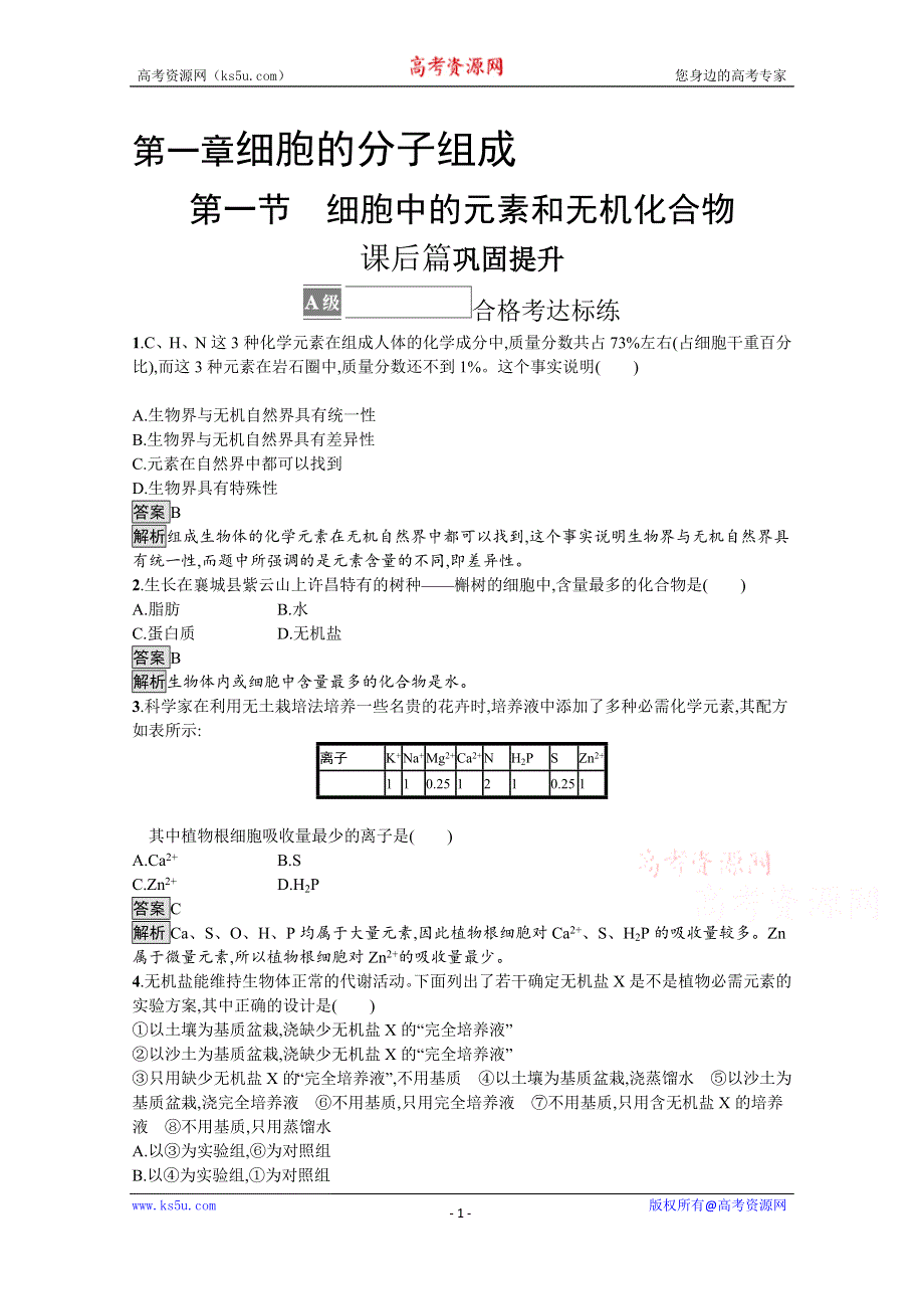 《新教材》2021-2022学年高中生物苏教版必修一课后巩固提升：第一章　第一节　细胞中的元素和无机化合物 WORD版含答案.docx_第1页