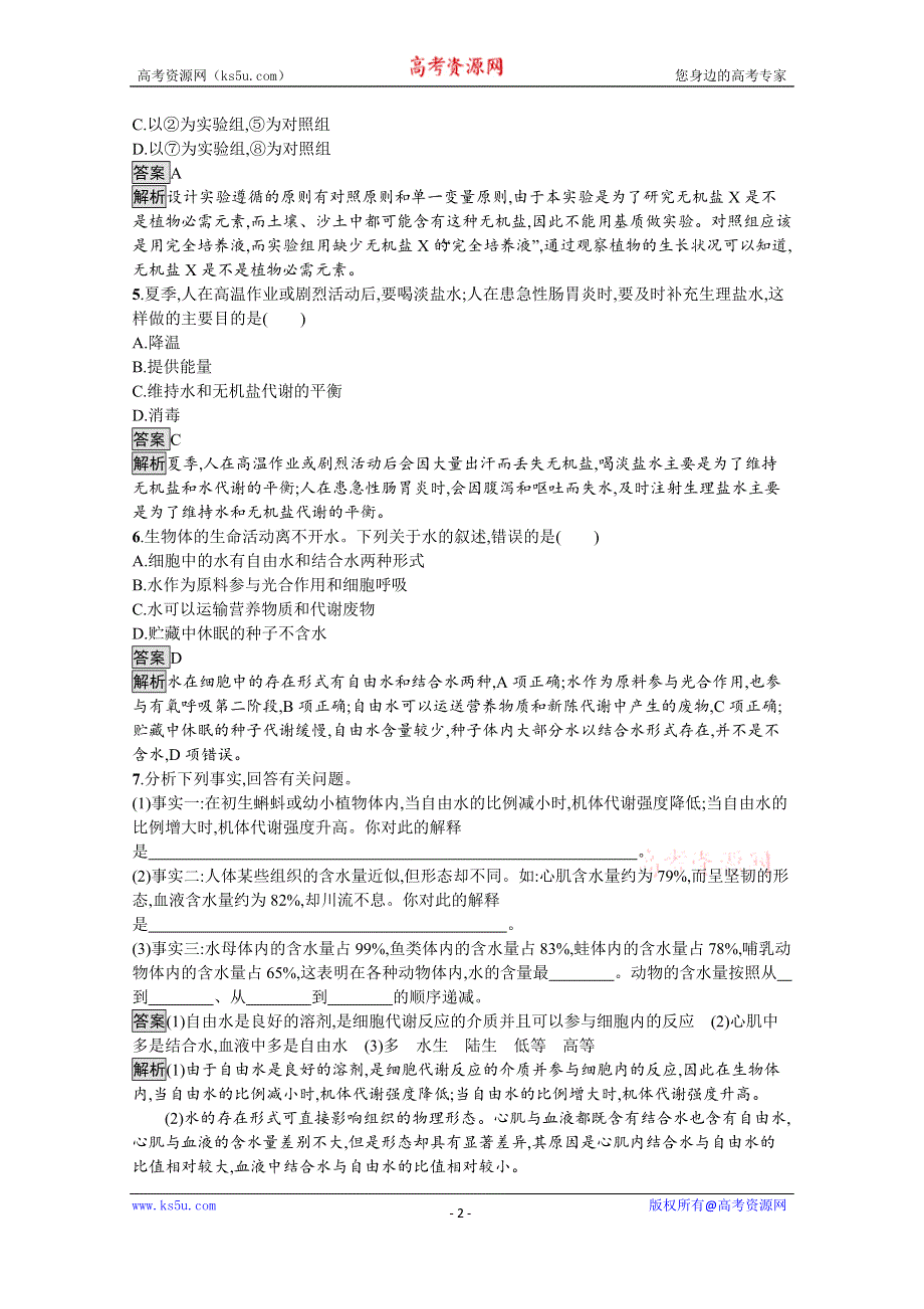 《新教材》2021-2022学年高中生物苏教版必修一课后巩固提升：第一章　第一节　细胞中的元素和无机化合物 WORD版含答案.docx_第2页