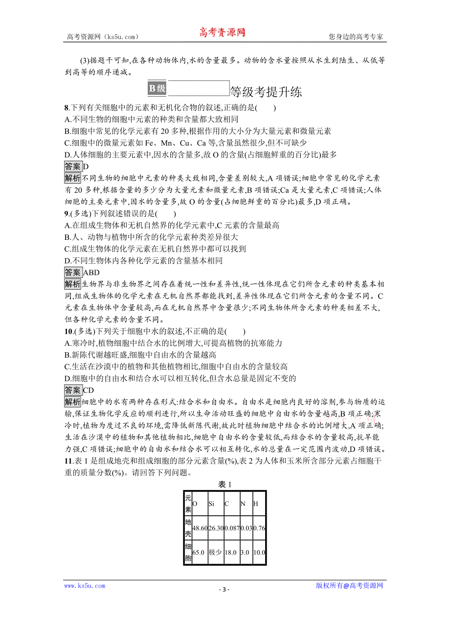 《新教材》2021-2022学年高中生物苏教版必修一课后巩固提升：第一章　第一节　细胞中的元素和无机化合物 WORD版含答案.docx_第3页