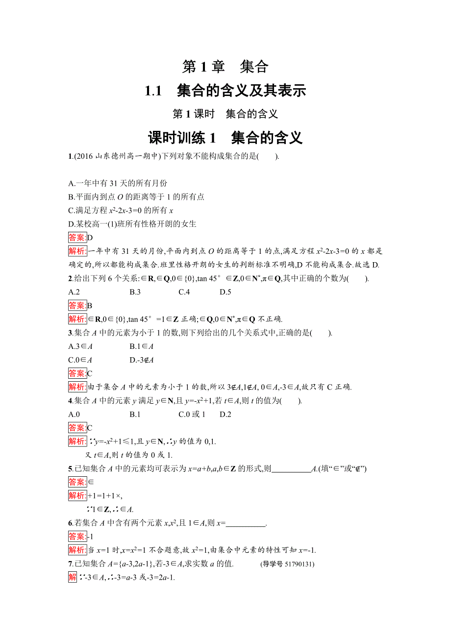 2016-2017学年高中数学必修一（苏教版）课时训练：第1章 集合1.doc_第1页