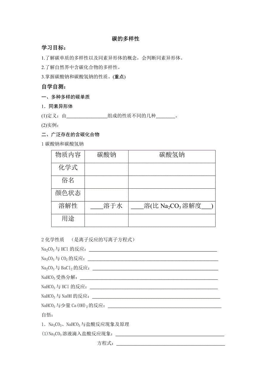 山东省乐陵市第一中学鲁科版化学必修一学案3-1碳的多样性 .doc_第1页