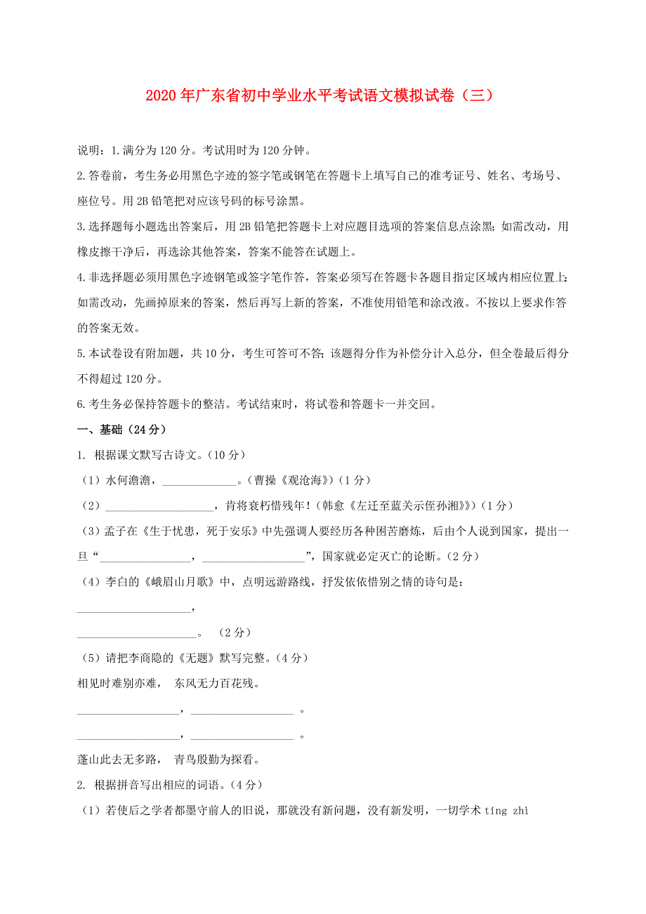 广东省2020年中考语文模拟仿真卷（三）.doc_第1页