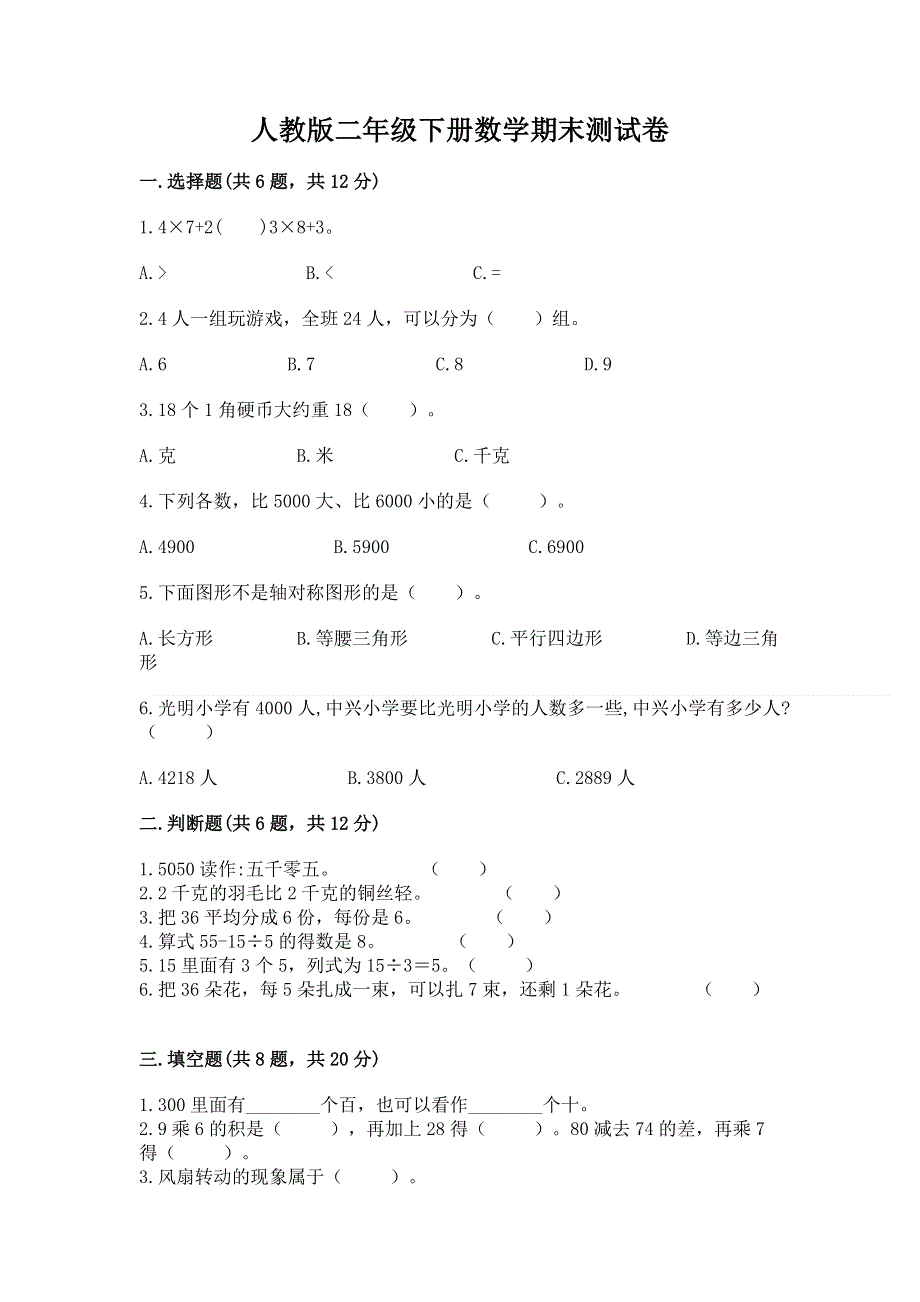 人教版二年级下册数学期末测试卷附参考答案【突破训练】.docx_第1页