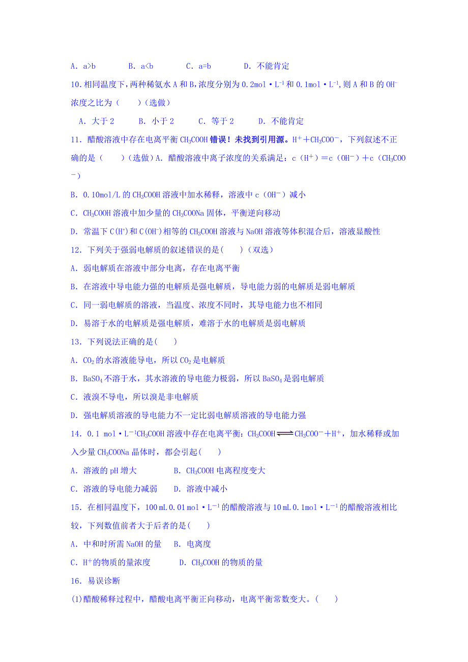 山东省乐陵市第一中学鲁科版化学选修四学案3-1电解质 跟踪练习 WORD版缺答案.doc_第2页