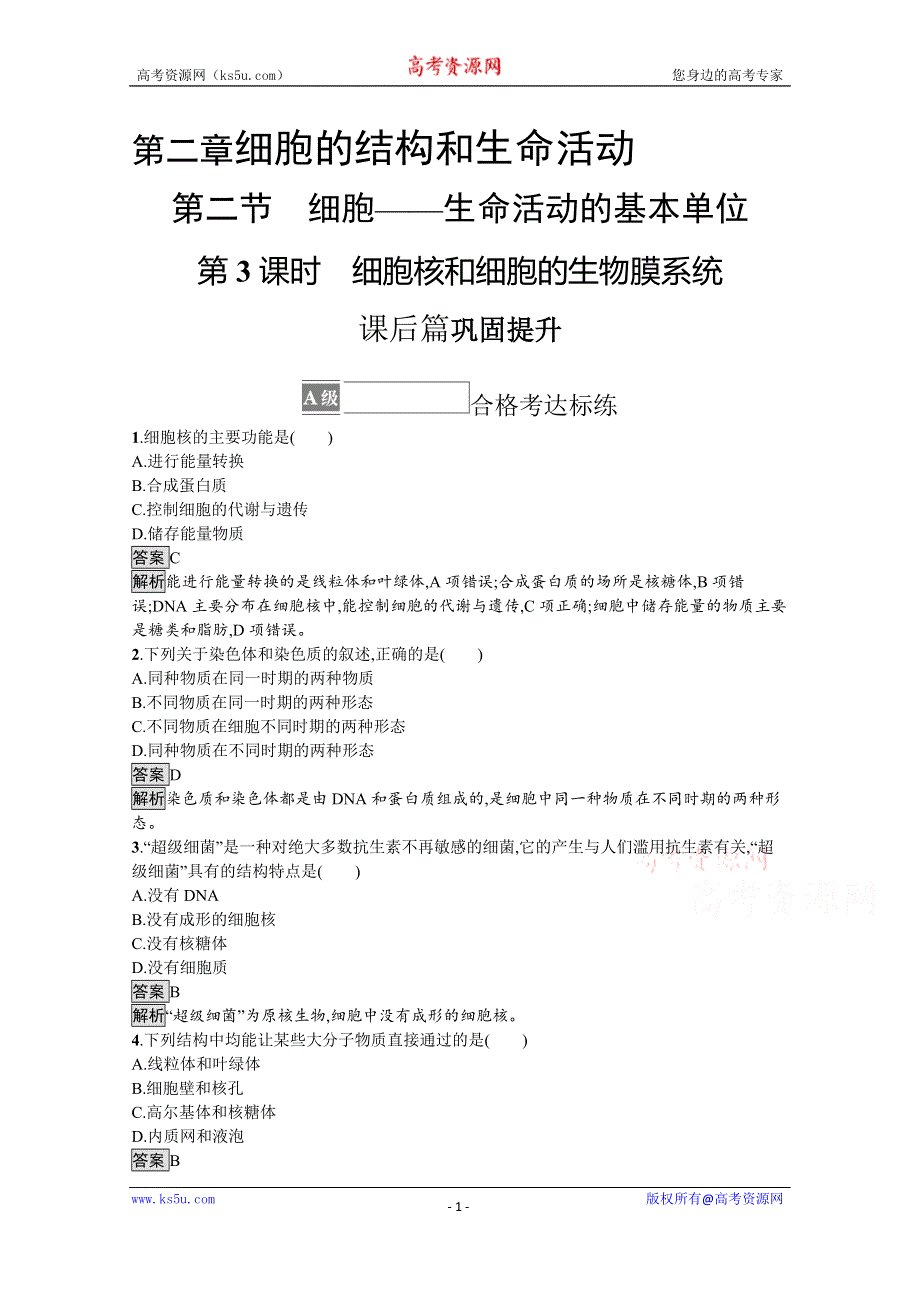 《新教材》2021-2022学年高中生物苏教版必修一课后巩固提升：第二章　第二节　第3课时　细胞核和细胞的生物膜系统 WORD版含答案.docx_第1页