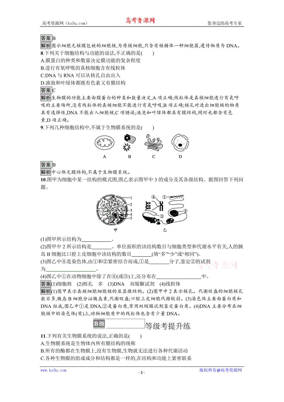 《新教材》2021-2022学年高中生物苏教版必修一课后巩固提升：第二章　第二节　第3课时　细胞核和细胞的生物膜系统 WORD版含答案.docx_第3页