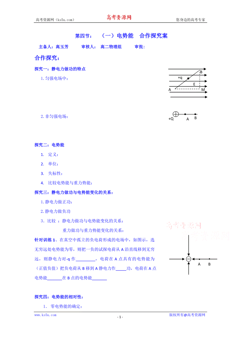 山东省乐陵市第一中学高二物理上学期学案 第四节（一）电势能合作探究案.doc_第1页