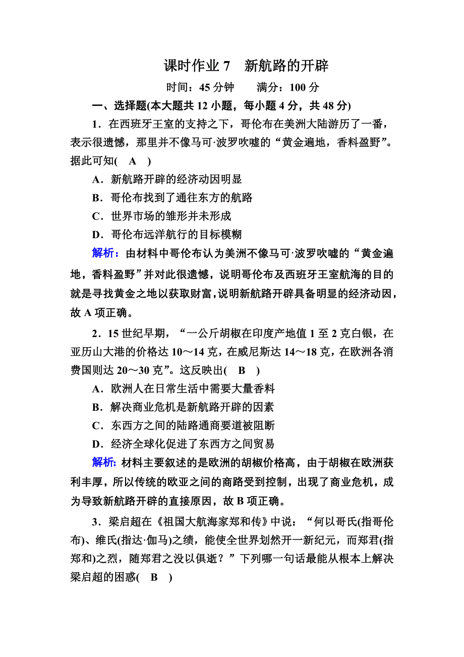 2020-2021学年历史岳麓版必修2课时作业：第7课　新航路的开辟 WORD版含解析.DOC_第1页