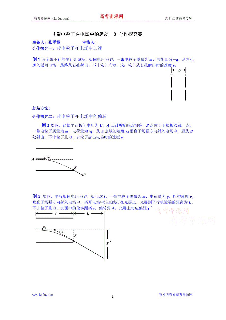 山东省乐陵市第一中学高二物理上学期学案 《带电粒子在电场中的运动》合作探究案.doc_第1页