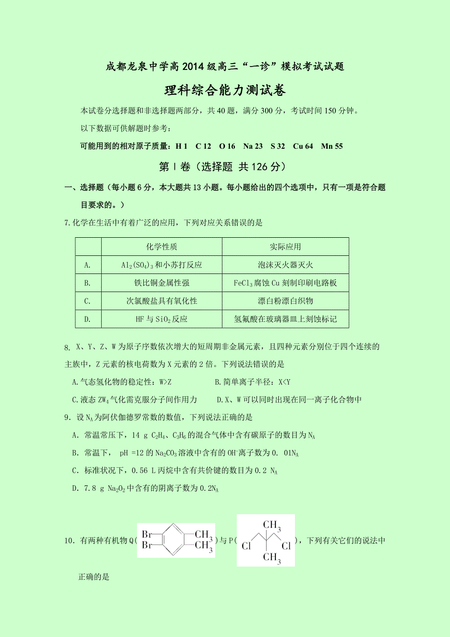 四川省成都市龙泉中学校2017届高三“一诊”模拟考试理科综合化学试题 WORD版含答案.doc_第1页