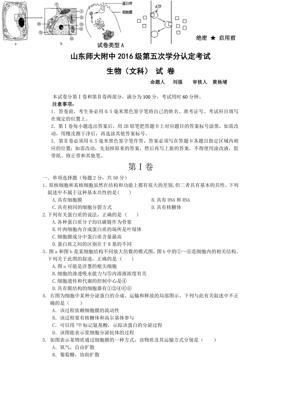 《发布》山东省师大附中2017-2018学年高二下学期第七次学分认定考试（期中）生物（文）试题 WORD版含答案.doc_第1页