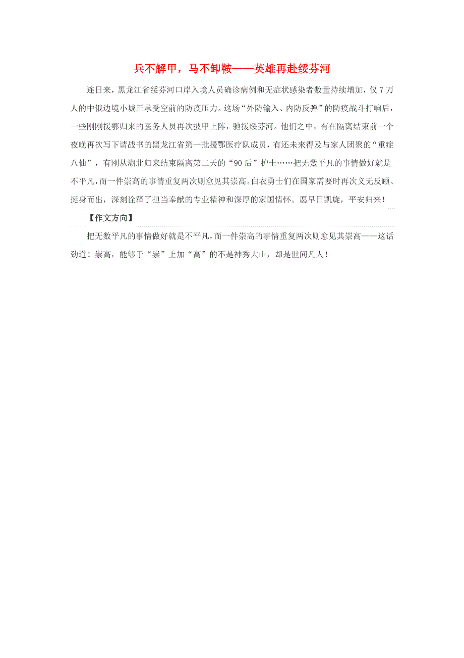 2020年中考语文 作文热点素材及命题方向 兵不解甲马不卸鞍—英雄再赴绥芬河.doc_第1页