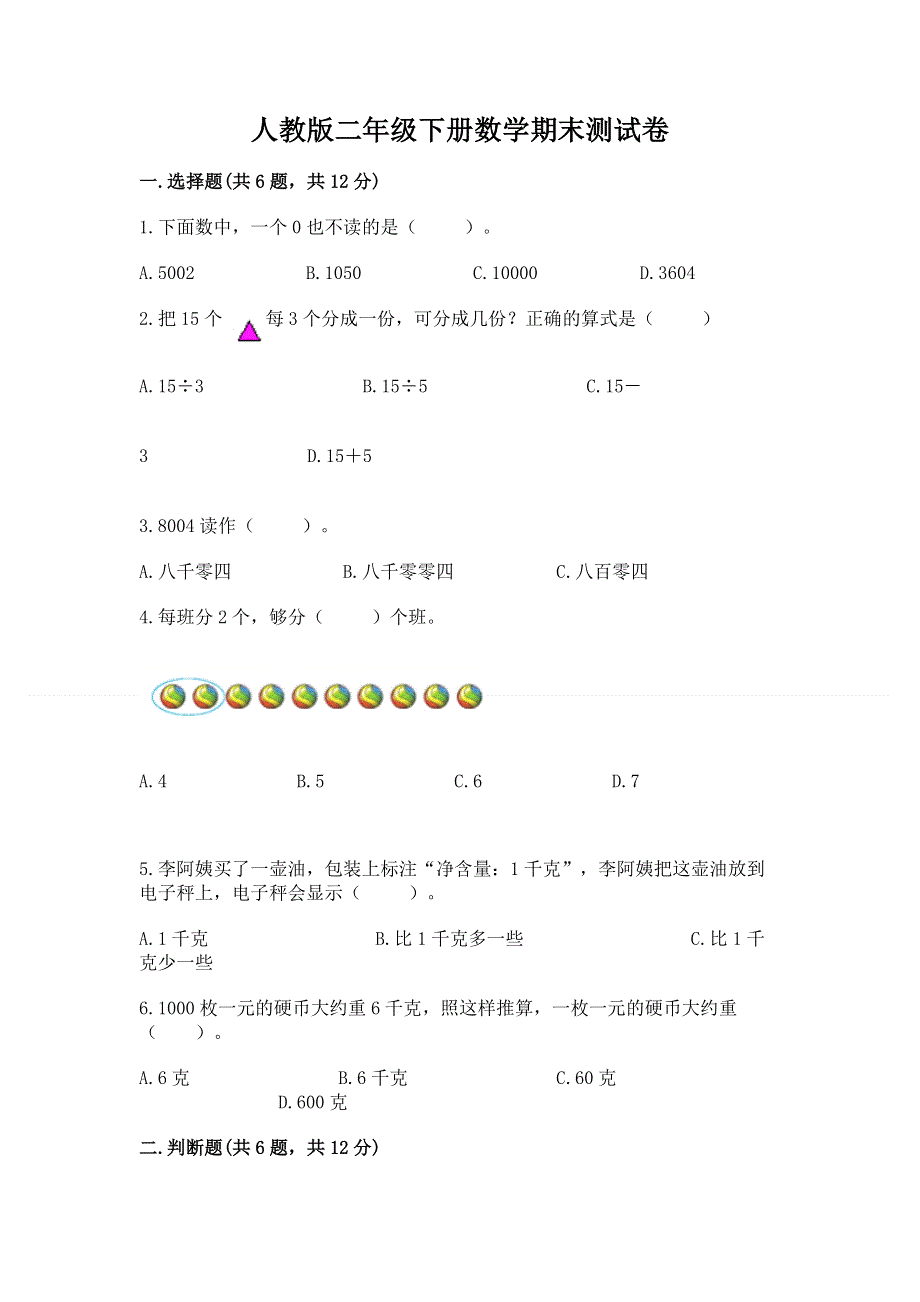 人教版二年级下册数学期末测试卷附参考答案（完整版）.docx_第1页