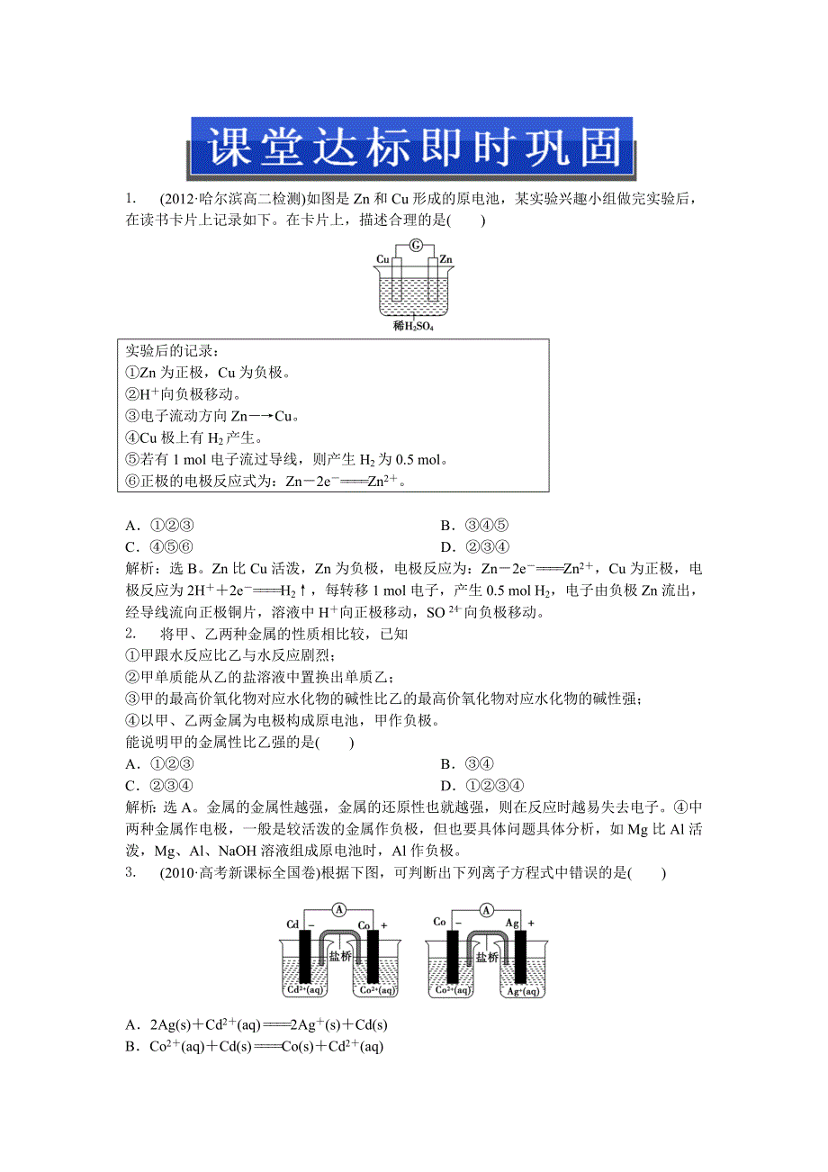 2013年人教版化学选修4（广东专用）电子题库 第四章第一节课堂达标即时巩固 WORD版含答案.doc_第1页