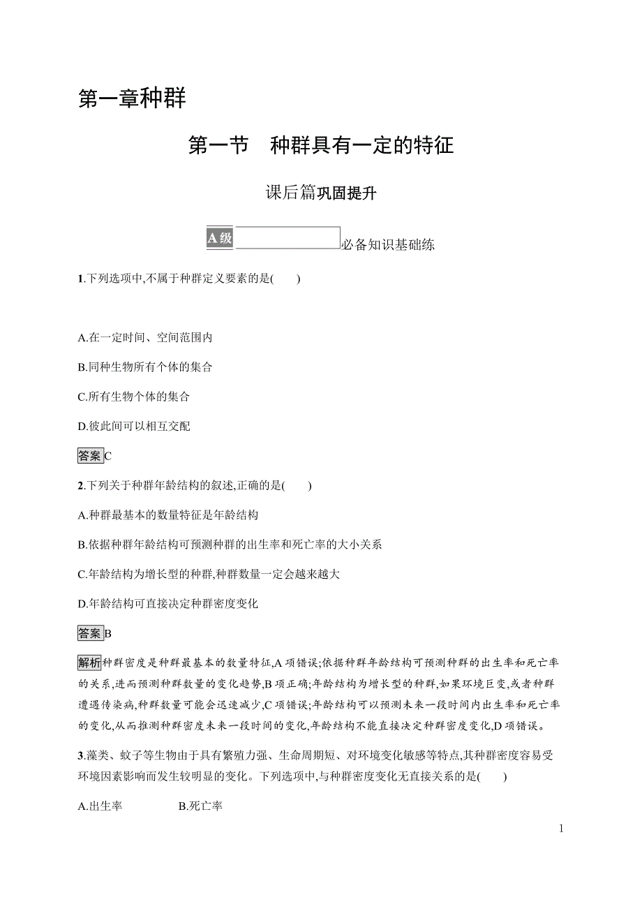 《新教材》2021-2022学年高中生物浙科版选择性必修第二册课后巩固提升：第一章　第一节　种群具有一定的特征 WORD版含答案.docx_第1页