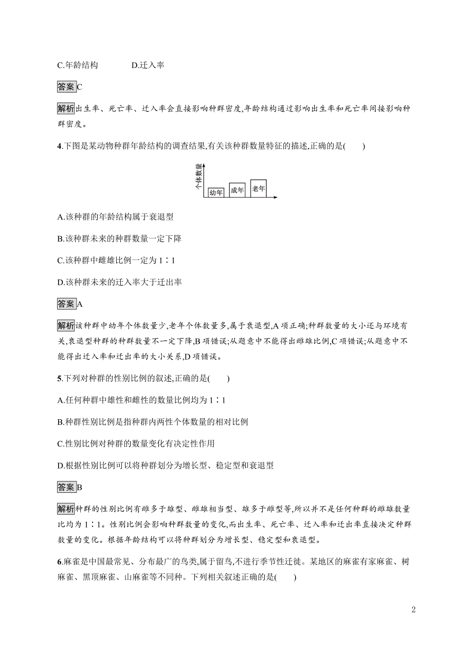 《新教材》2021-2022学年高中生物浙科版选择性必修第二册课后巩固提升：第一章　第一节　种群具有一定的特征 WORD版含答案.docx_第2页