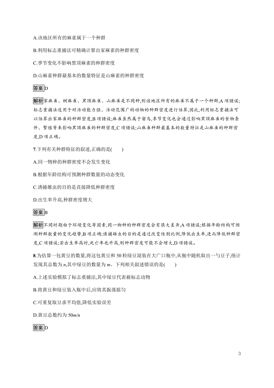 《新教材》2021-2022学年高中生物浙科版选择性必修第二册课后巩固提升：第一章　第一节　种群具有一定的特征 WORD版含答案.docx_第3页