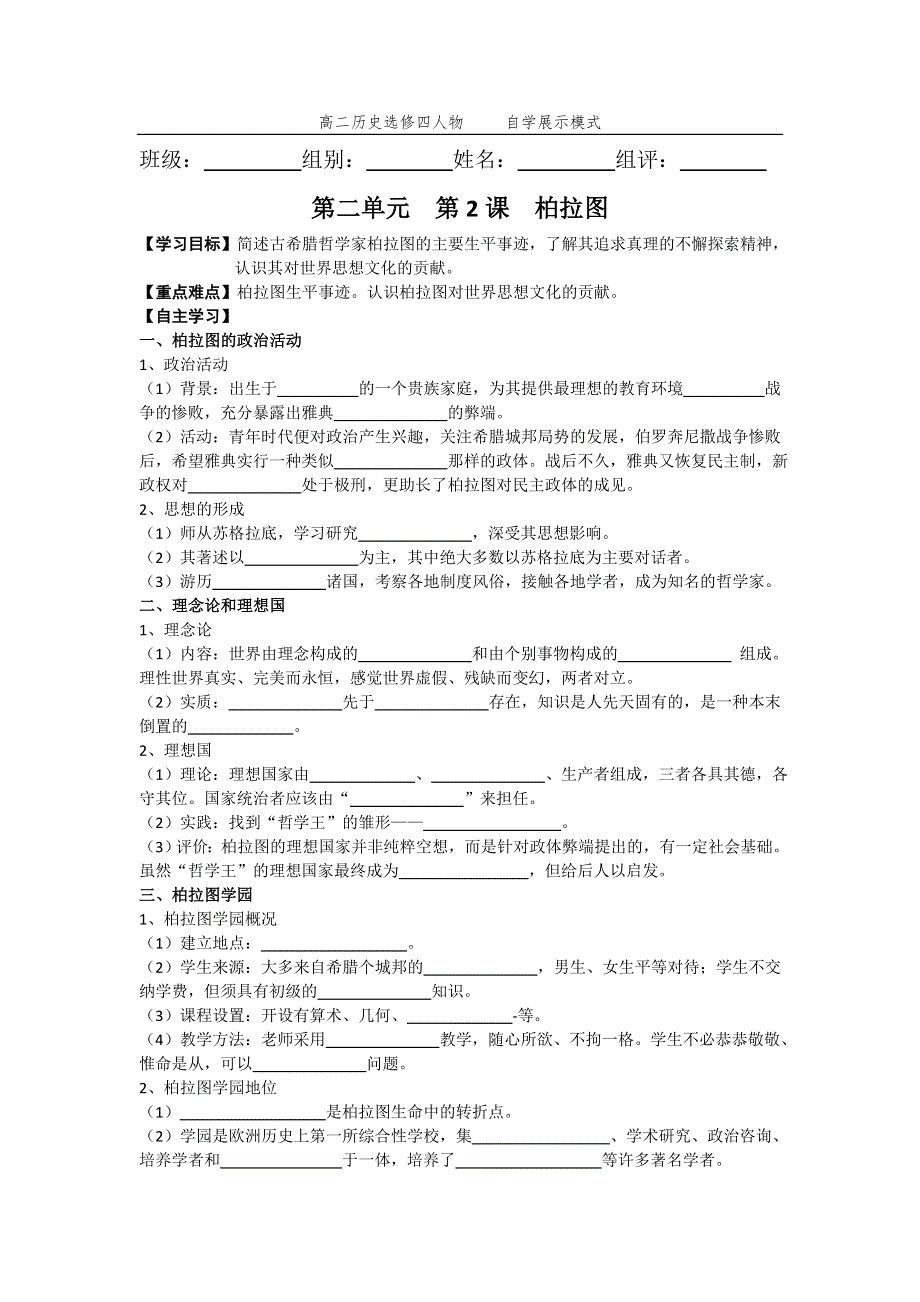 《优教通》高二历史人教版选修4同步学案：2.2 西方古典哲学的代表柏拉图1 .doc_第1页