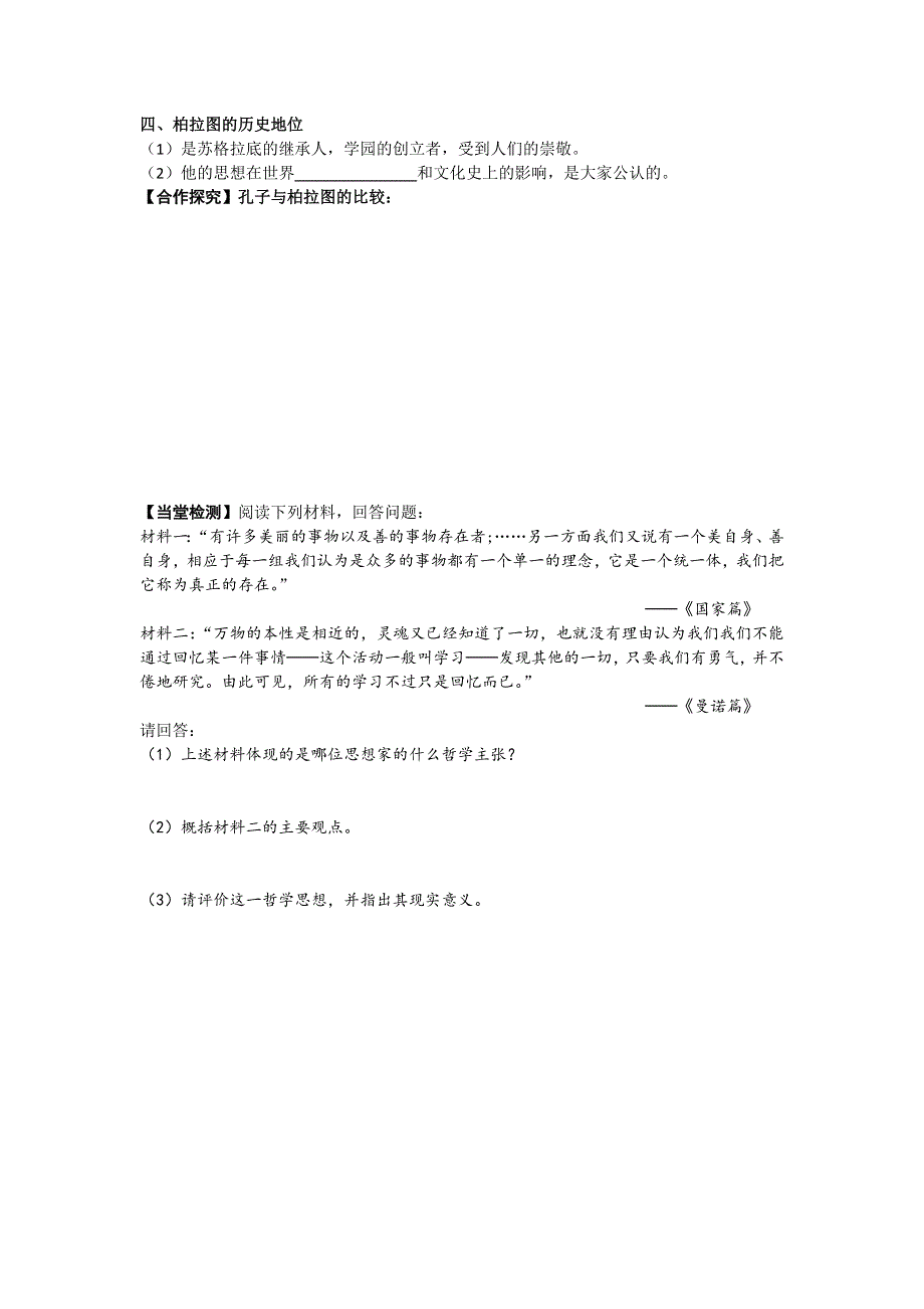 《优教通》高二历史人教版选修4同步学案：2.2 西方古典哲学的代表柏拉图1 .doc_第2页