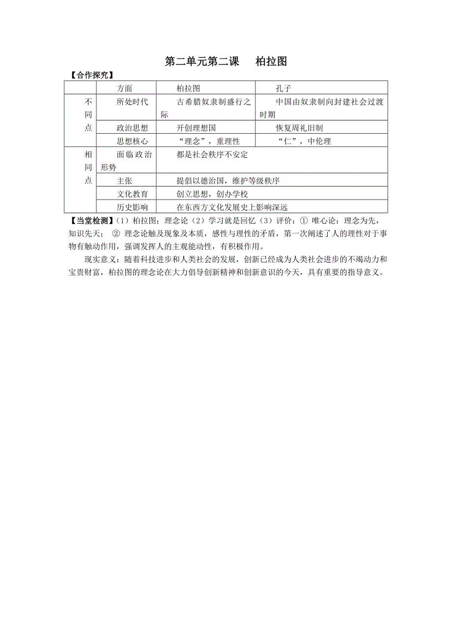 《优教通》高二历史人教版选修4同步学案：2.2 西方古典哲学的代表柏拉图1 .doc_第3页