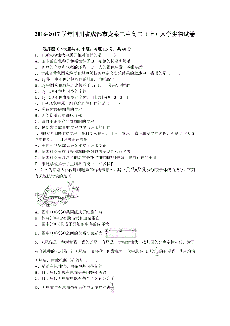 四川省成都市龙泉二中2016-2017学年高二上学期入学生物试卷 WORD版含解析.doc_第1页