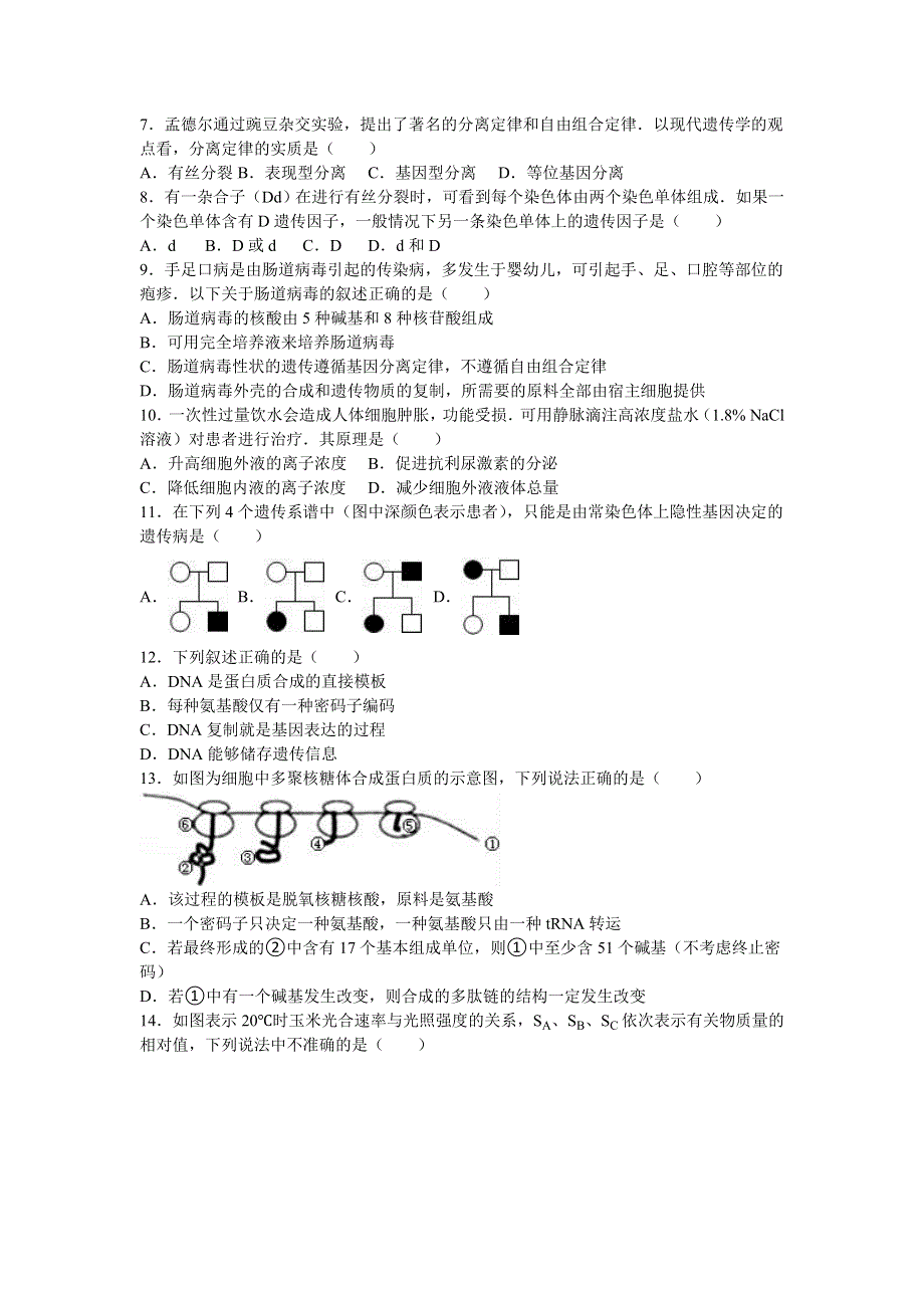 四川省成都市龙泉二中2016-2017学年高二上学期入学生物试卷 WORD版含解析.doc_第2页