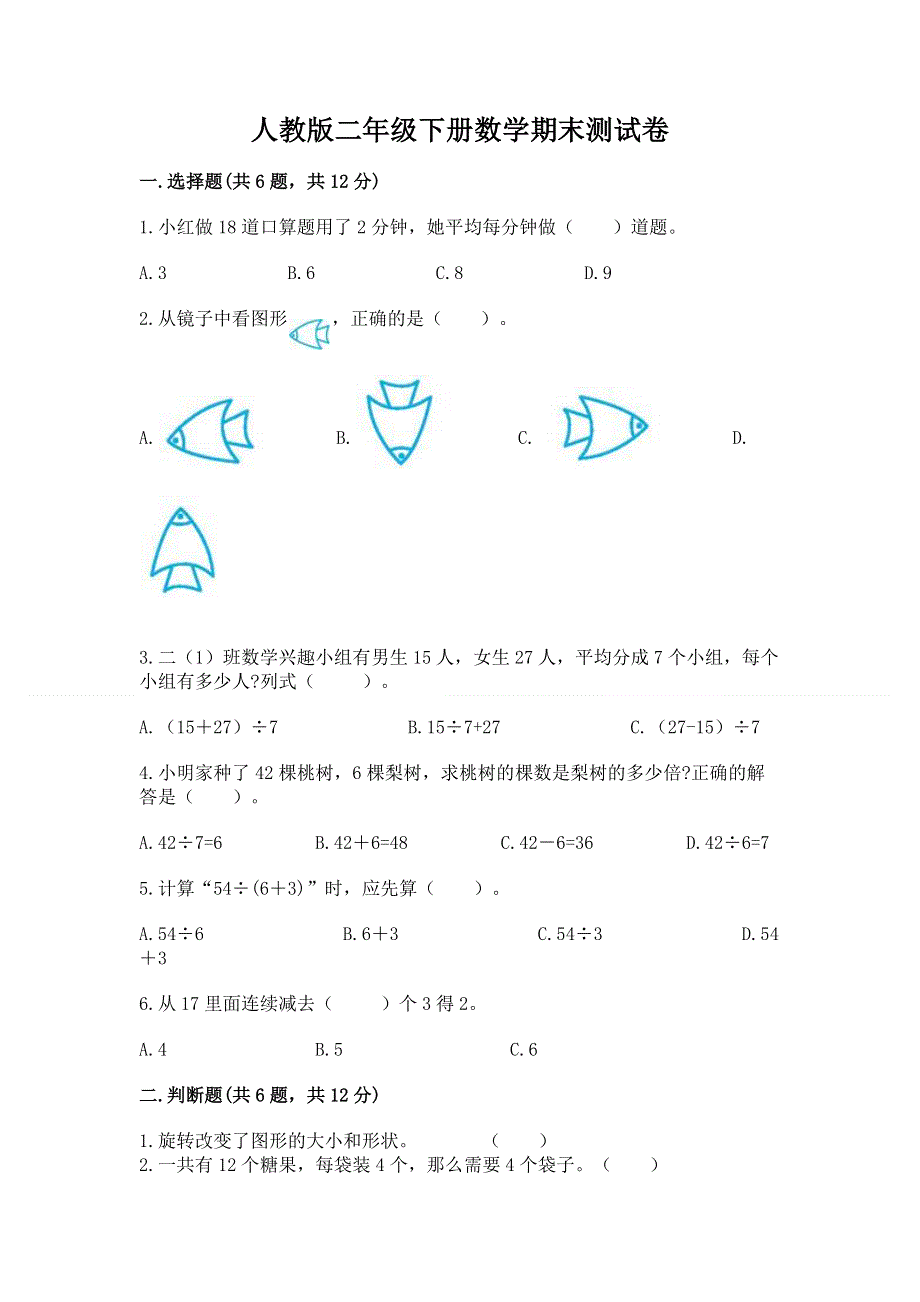 人教版二年级下册数学期末测试卷附参考答案（培优a卷）.docx_第1页