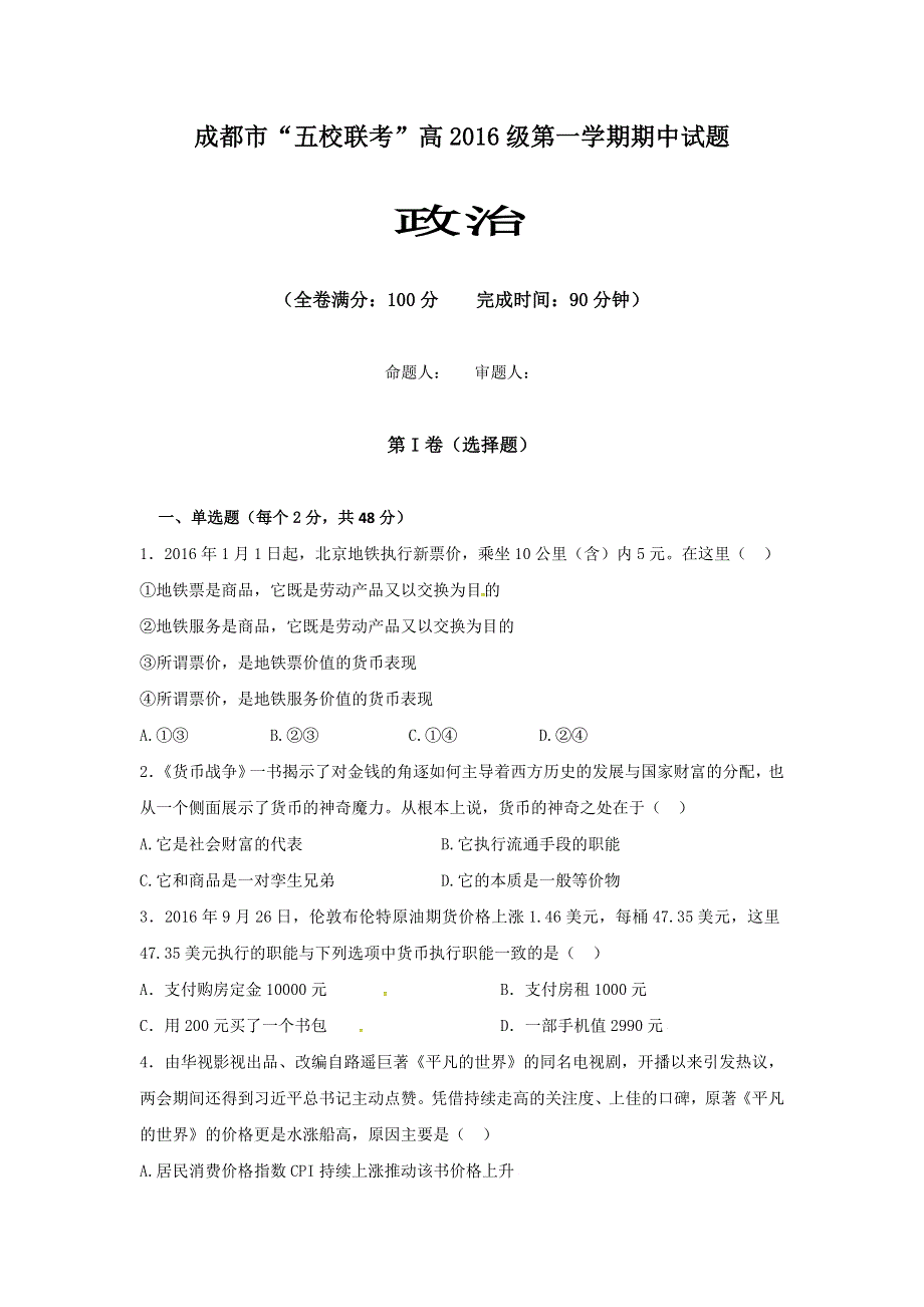 四川省成都市龙泉中学、温江中学等五校2016-2017学年高一上学期期中联考政治试题 WORD版含答案.doc_第1页