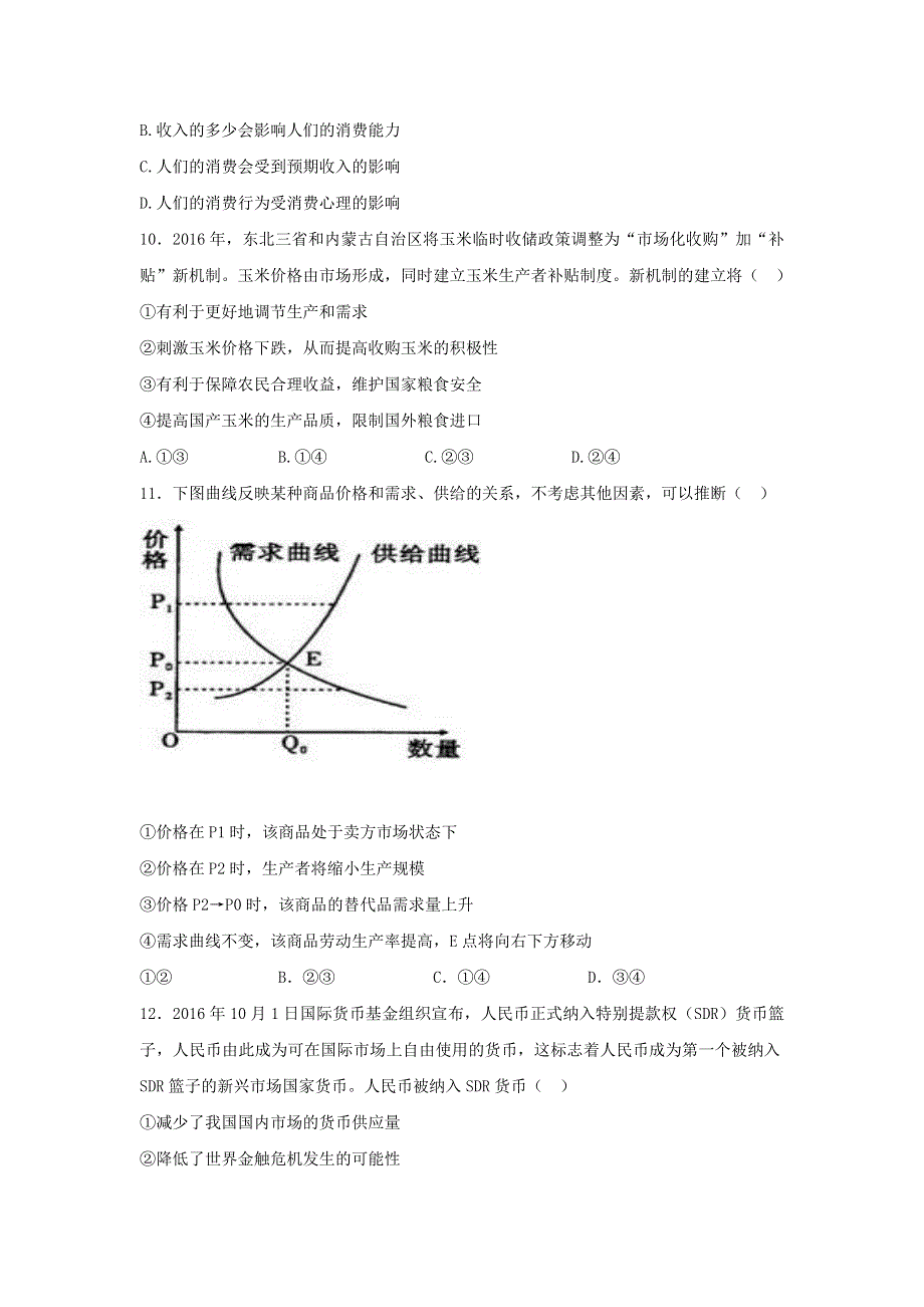 四川省成都市龙泉中学、温江中学等五校2016-2017学年高一上学期期中联考政治试题 WORD版含答案.doc_第3页