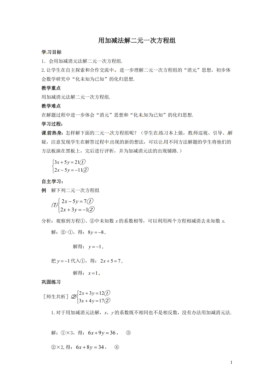 2022冀教版七下第6章二元一次方程组6.2二元一次方程组的解法6.2.3用加减法解二元一次方程组学案.doc_第1页