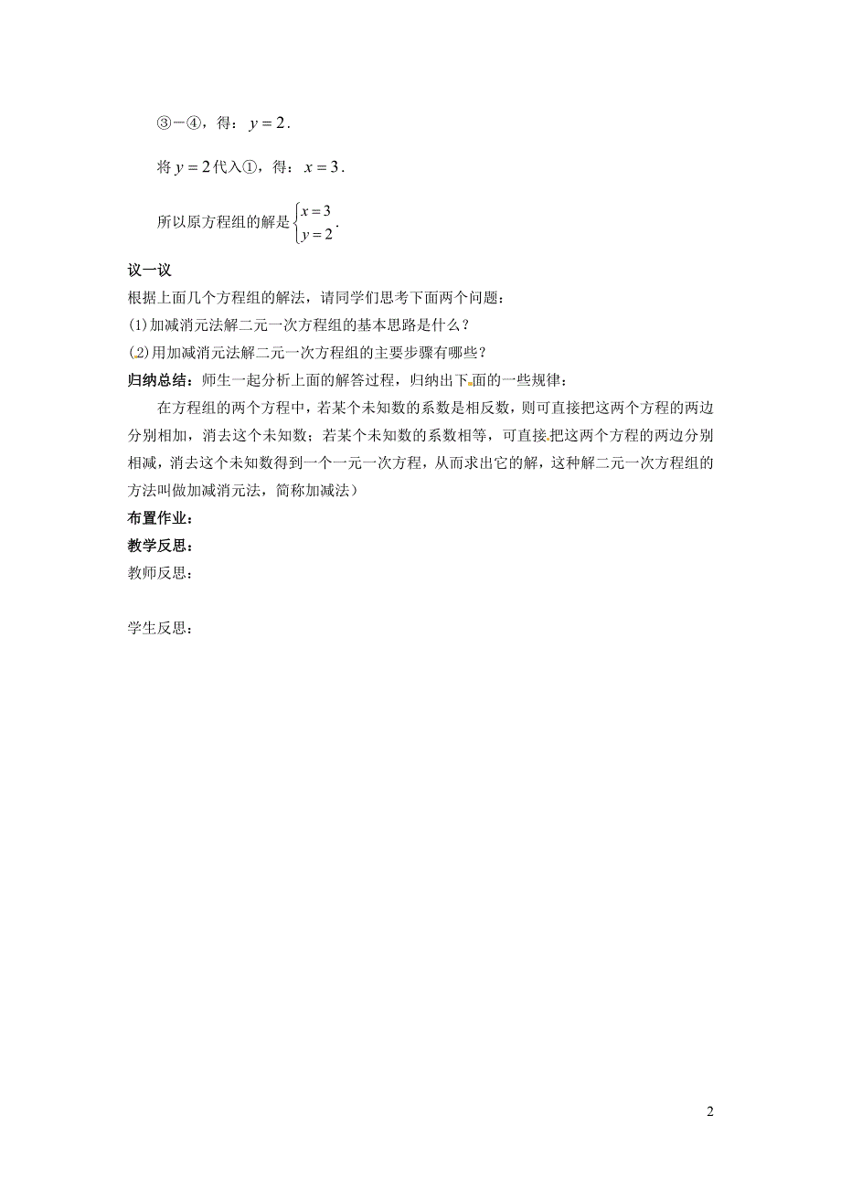 2022冀教版七下第6章二元一次方程组6.2二元一次方程组的解法6.2.3用加减法解二元一次方程组学案.doc_第2页