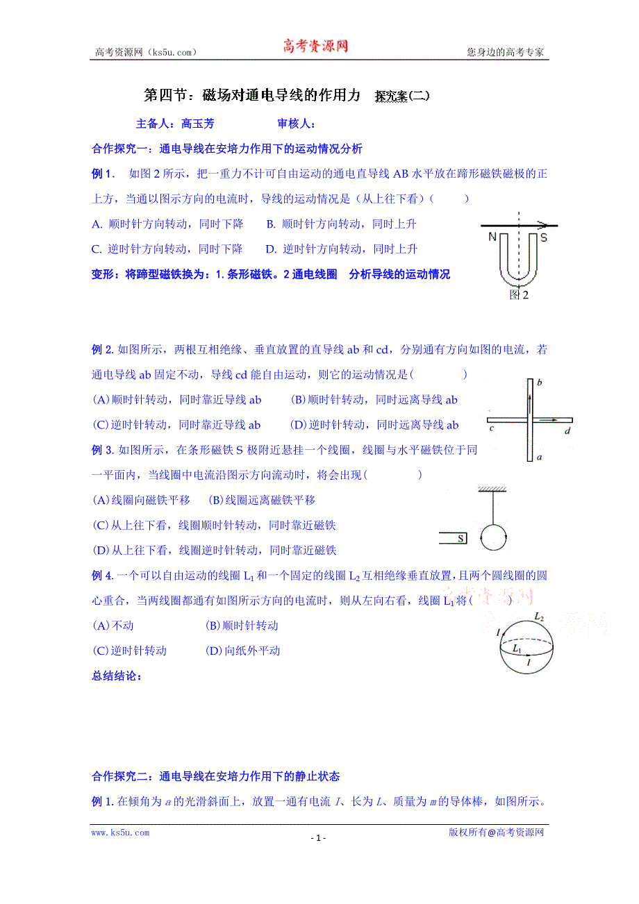 山东省乐陵市第一中学高二物理上学期学案 第四节 磁场对通电导线的作用力探究案.doc_第1页