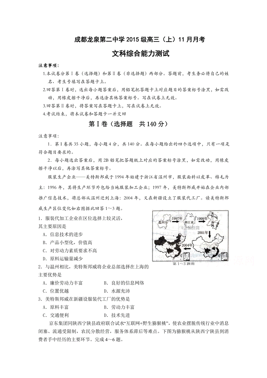 四川省成都市龙泉二中2018届高三上学期第三次月考（11月）文科综合试卷 WORD版含答案.doc_第1页