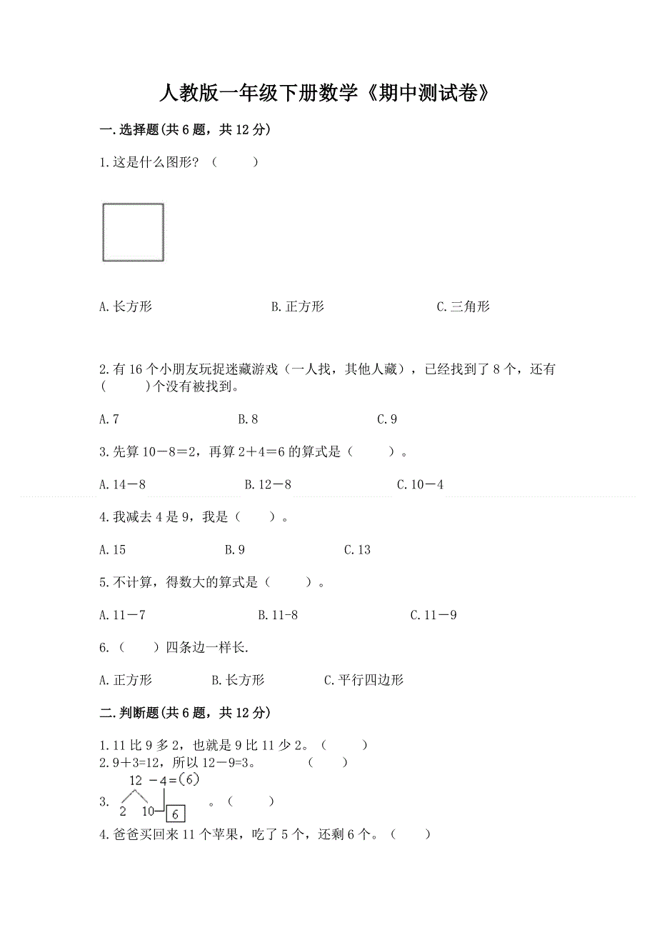 人教版一年级下册数学《期中测试卷》（巩固）.docx_第1页