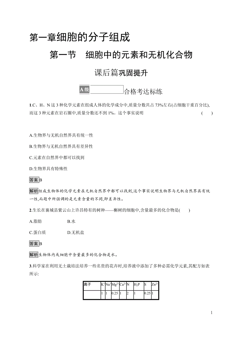 《新教材》2021-2022学年高中生物苏教版必修第一册课后巩固提升：第一章　第一节　细胞中的元素和无机化合物 WORD版含解析.docx_第1页