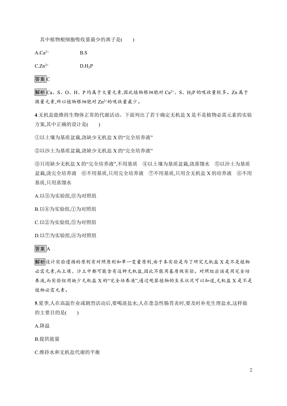 《新教材》2021-2022学年高中生物苏教版必修第一册课后巩固提升：第一章　第一节　细胞中的元素和无机化合物 WORD版含解析.docx_第2页