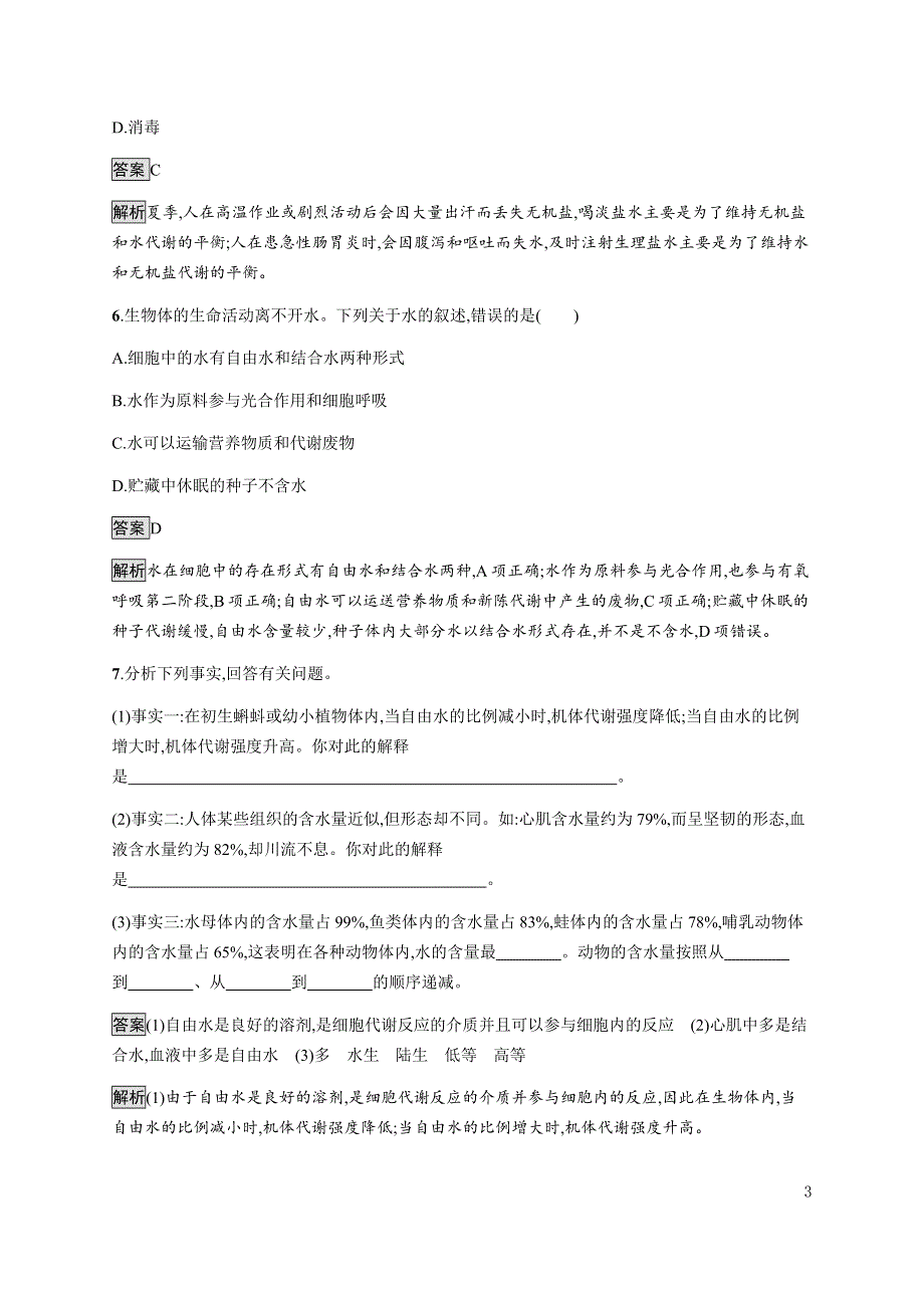 《新教材》2021-2022学年高中生物苏教版必修第一册课后巩固提升：第一章　第一节　细胞中的元素和无机化合物 WORD版含解析.docx_第3页