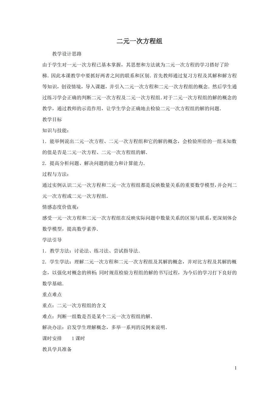 2022冀教版七下第6章二元一次方程组6.1二元一次方程组6.1.2二元一次方程组教学设计.doc_第1页