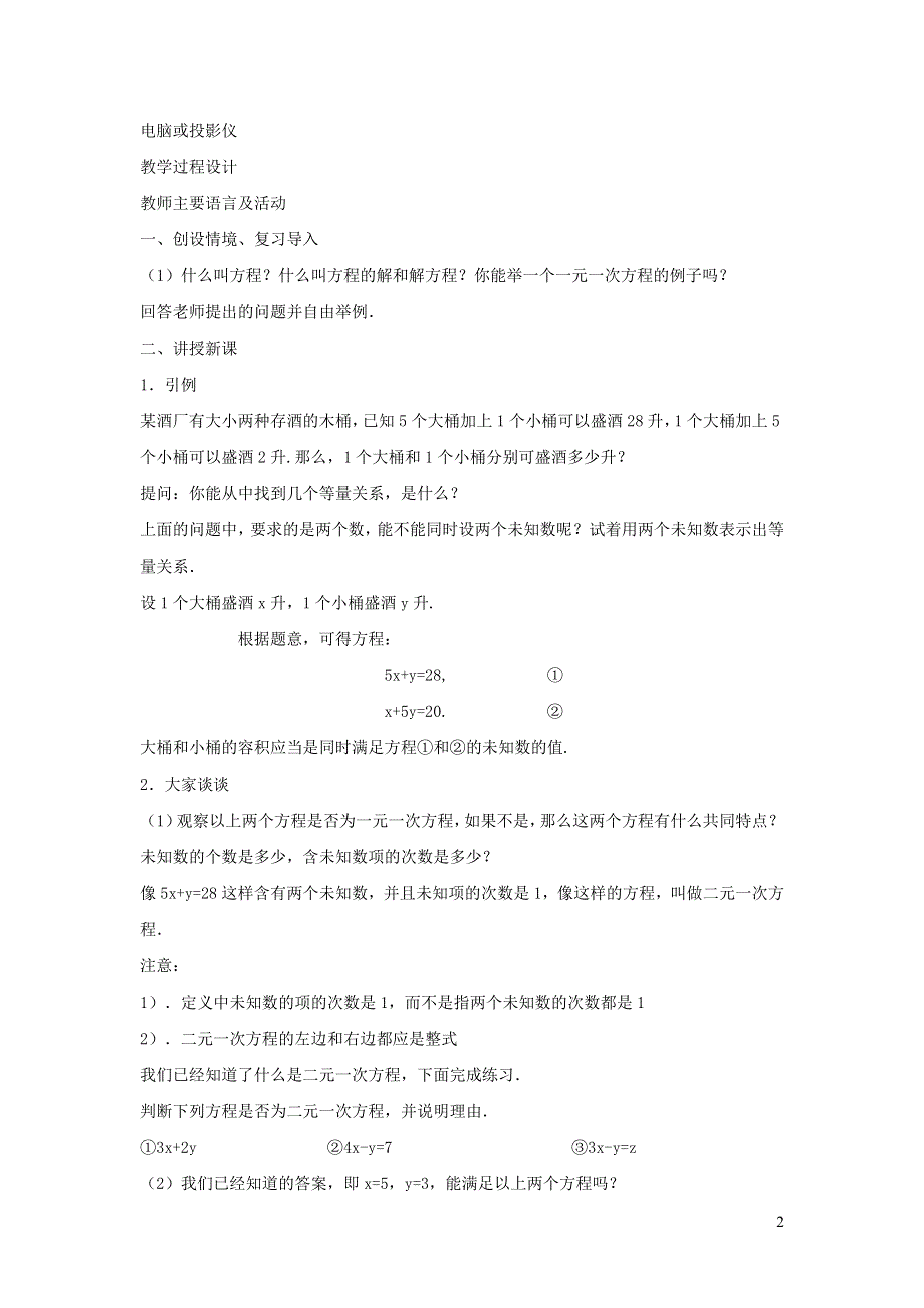 2022冀教版七下第6章二元一次方程组6.1二元一次方程组6.1.2二元一次方程组教学设计.doc_第2页