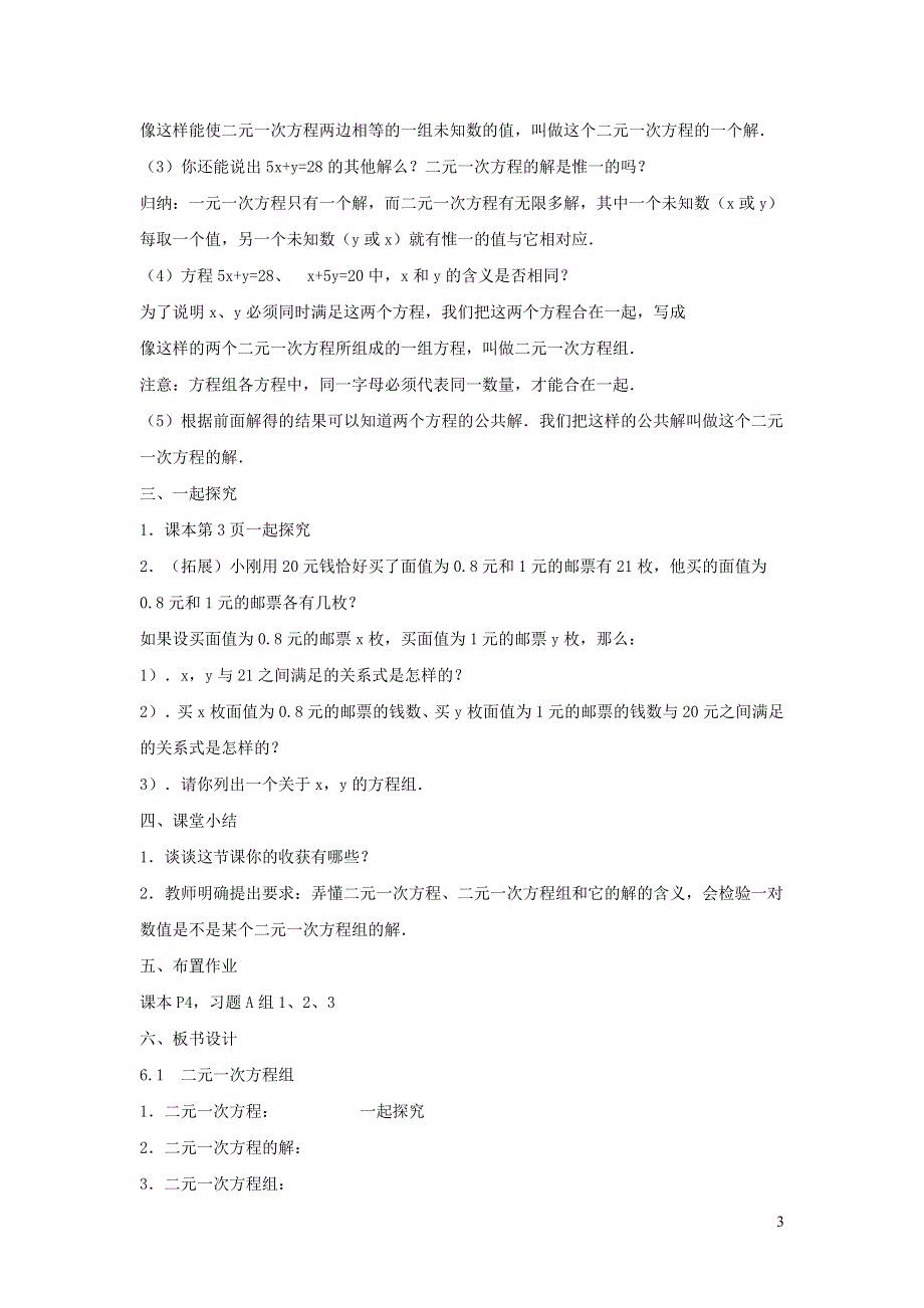 2022冀教版七下第6章二元一次方程组6.1二元一次方程组6.1.2二元一次方程组教学设计.doc_第3页