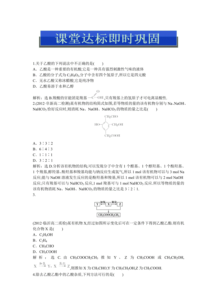 2013年人教版化学选修5电子题库 第三章第三节课堂达标即时巩固 WORD版含答案.doc_第1页