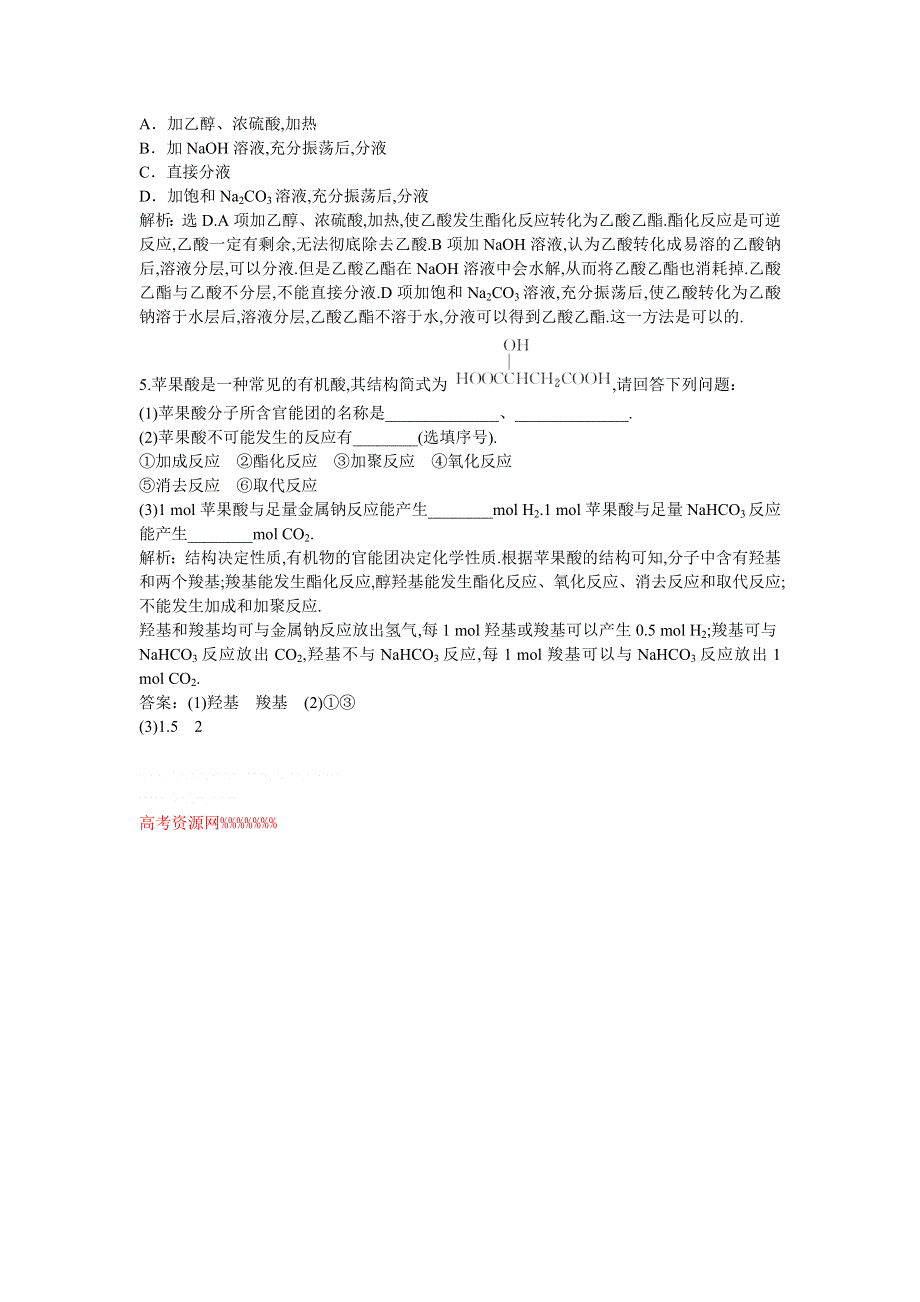 2013年人教版化学选修5电子题库 第三章第三节课堂达标即时巩固 WORD版含答案.doc_第2页