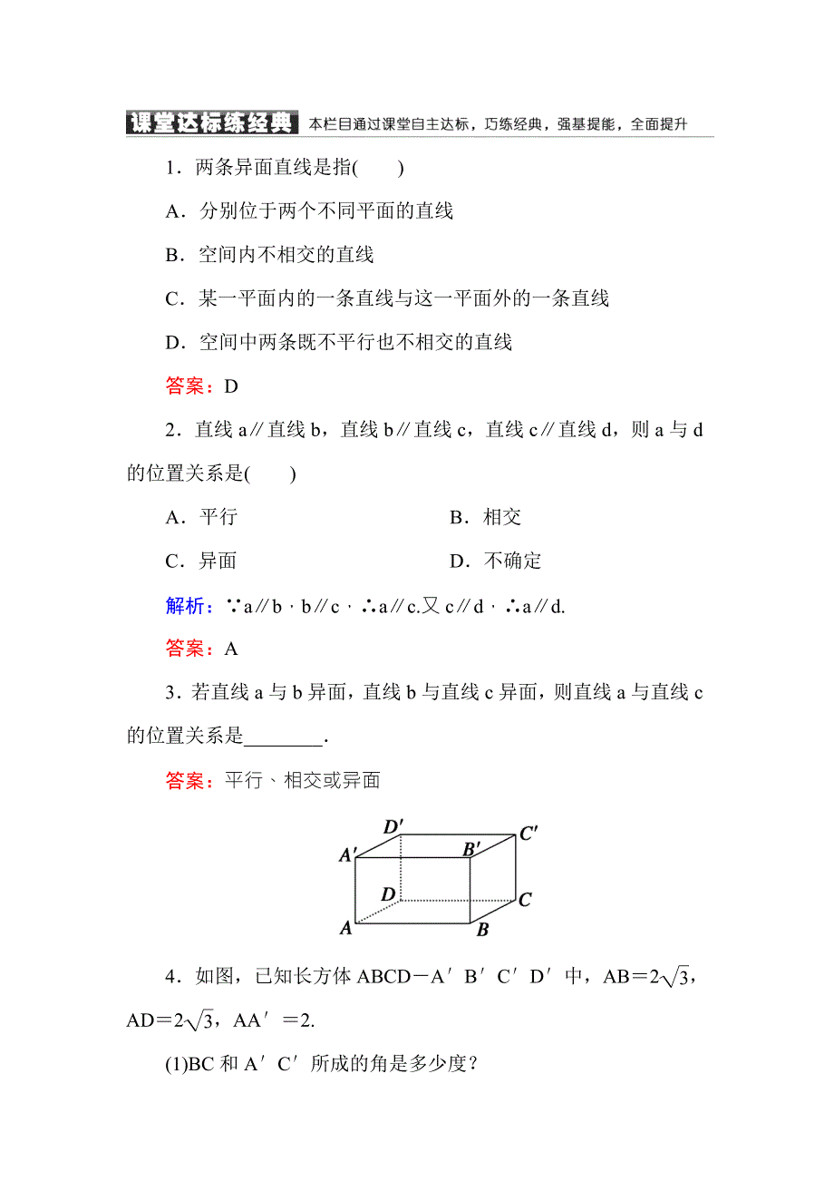 2016-2017学年高中数学必修二（人教A版）课堂达标练：2-1-2空间中直线与直线之间的位置关系 WORD版含解析.DOC_第1页