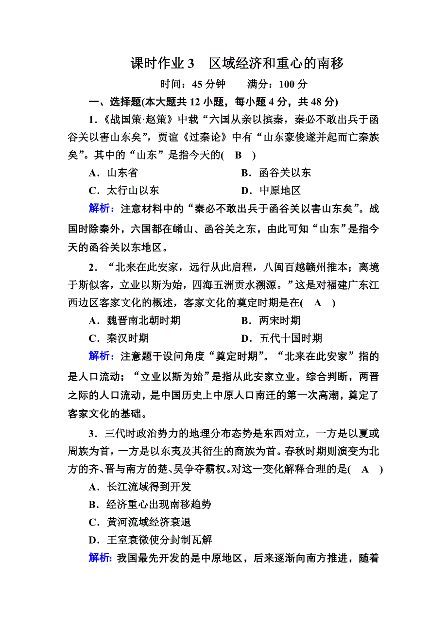 2020-2021学年历史岳麓版必修2课时作业：第3课　区域经济和重心的南移 WORD版含解析.DOC_第1页